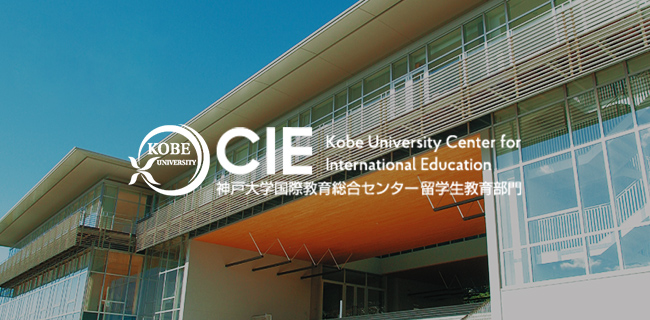 CIE - Kobe University Center for Internatinal Education -