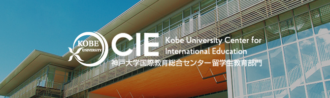 CIE - Kobe University Center for Internatinal Education -