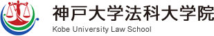 神戸大学法科大学院