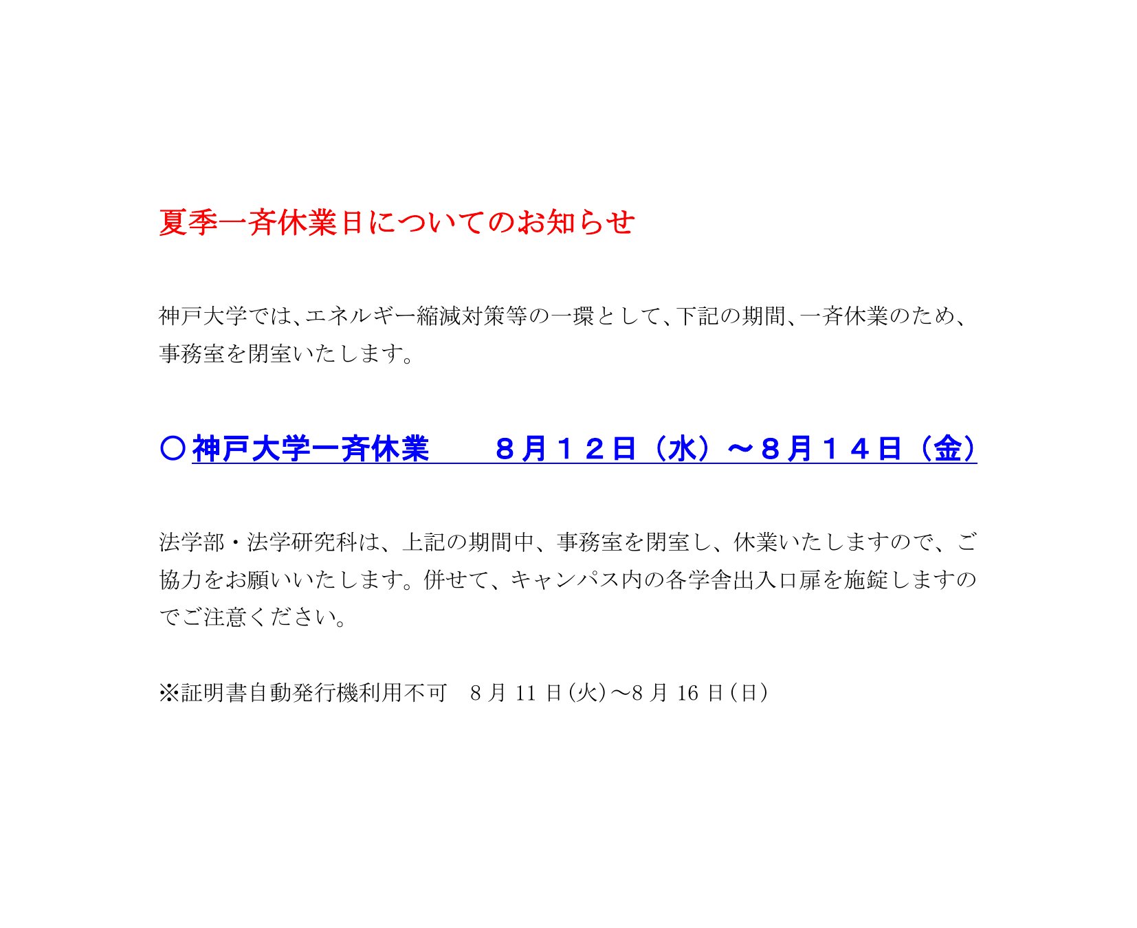 夏季一斉休業日についてのお知らせ